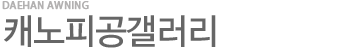 캐노피시공사진 > 캐노피시공갤러리