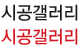 시공갤러리