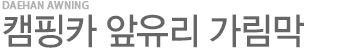 캠핑카앞유리가림막
